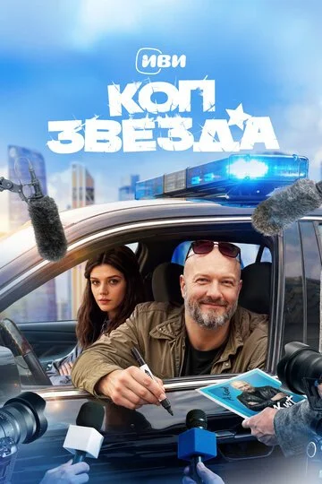 Сериал Коп-звезда смотреть онлайн бесплатно в хорошем качестве